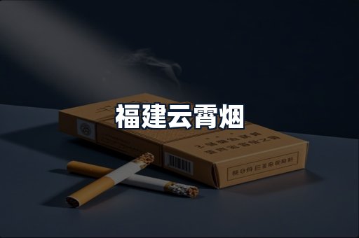 福建云霄烟